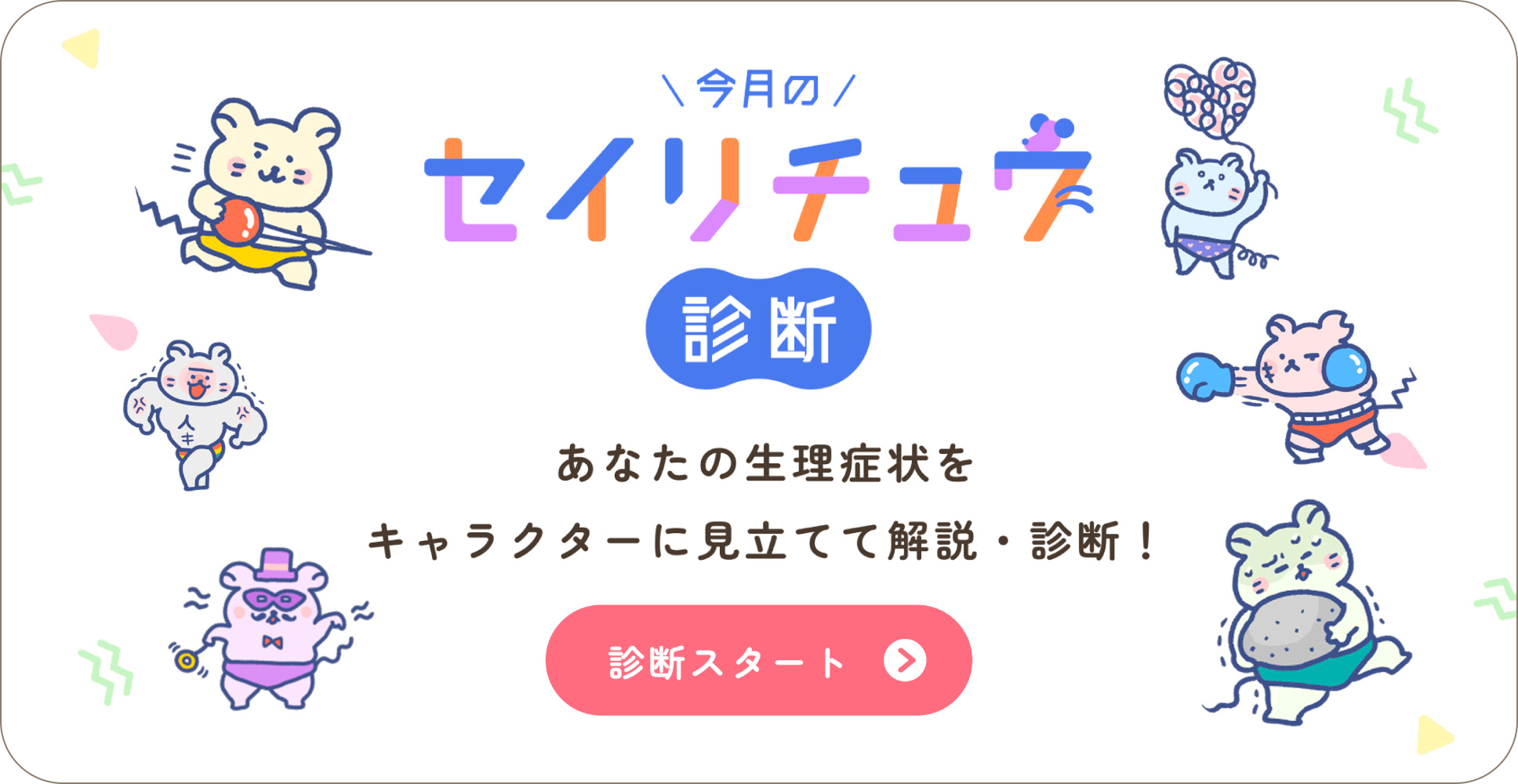 今月のセイリチュウ診断 あなたの生理症状をキャラクターに見立てて解説・診断！ 診断スタート