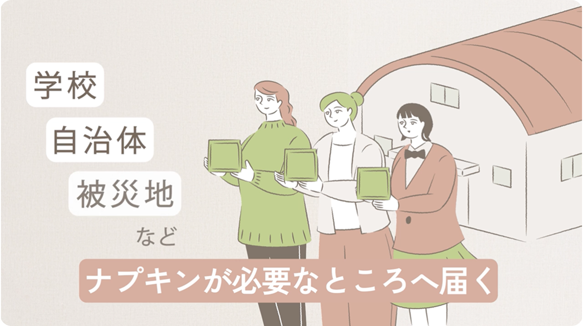 学校、自治体、被災地などナプキンが必要なところに届く
